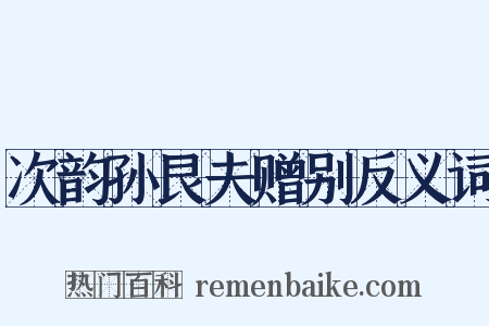 次韵孙艮夫赠别反义词是什么意思的图片